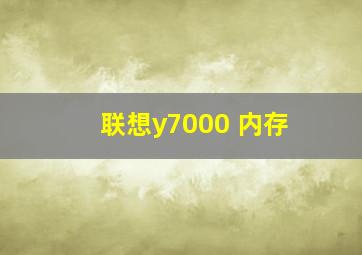 联想y7000 内存